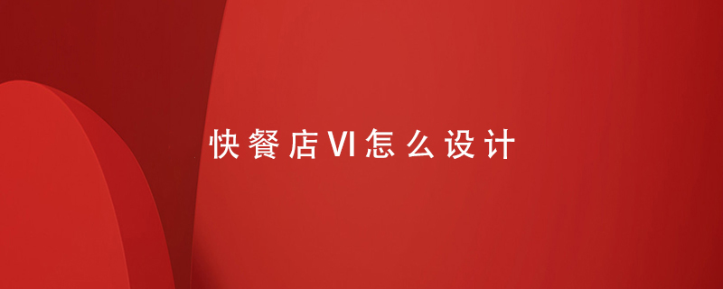 快餐店VI怎么設計