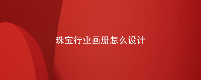 珠寶行業(yè)畫(huà)冊怎么設計