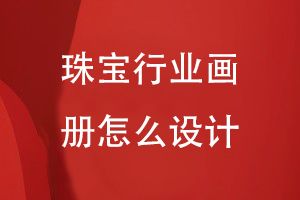 珠寶行業(yè)畫(huà)冊怎么設計