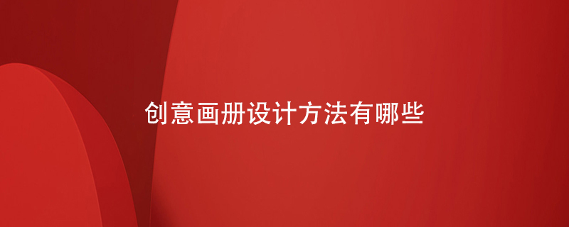 創(chuàng  )意畫(huà)冊設計方法有哪些