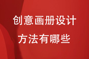 創(chuàng  )意畫(huà)冊設計方法有哪些