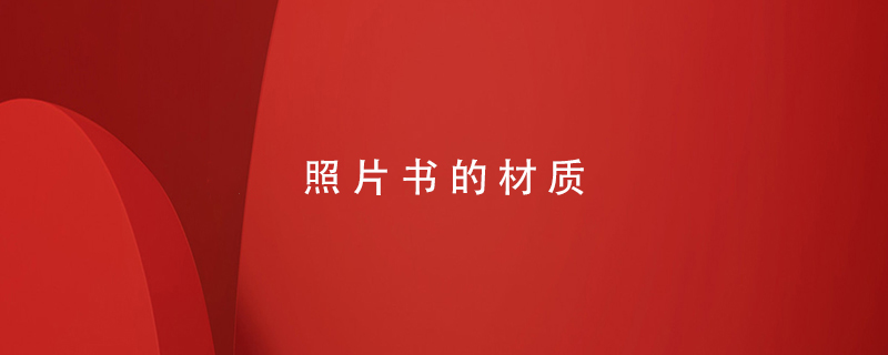 照片書(shū)的材質(zhì)