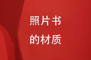 照片書(shū)的材質(zhì)