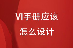 VI手冊應該怎么設計