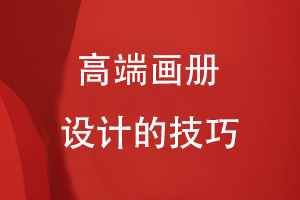 高端畫(huà)冊設計的技巧