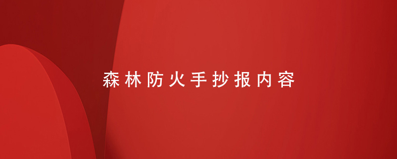 森林防火手抄報內容