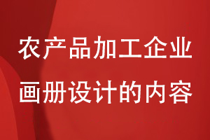 農產(chǎn)品加工企業(yè)畫(huà)冊設計的內容