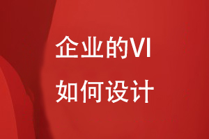 企業(yè)的VI如何設計