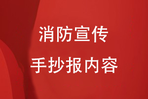 消防宣傳手抄報內容