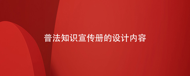 普法知識宣傳冊的設計內容