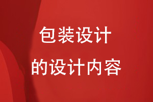 包裝設計的設計內容