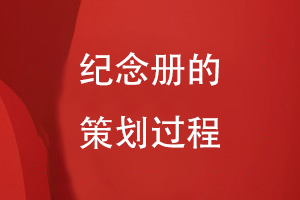 紀念冊的策劃過(guò)程