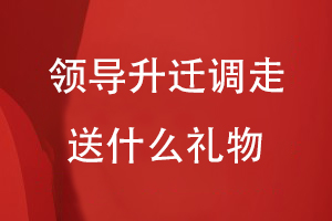 領(lǐng)導升遷調走送什么禮物