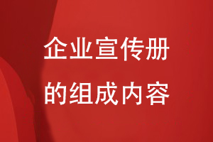 企業(yè)宣傳冊的組成內容