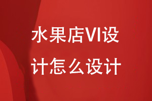 水果店VI設計怎么設計