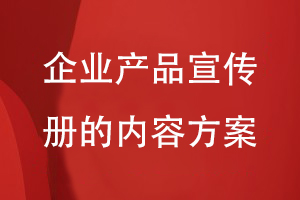 企業(yè)產(chǎn)品宣傳冊的內容方案