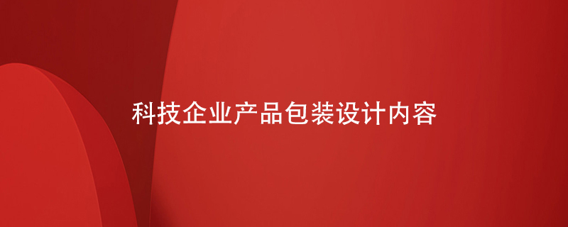 科技企業(yè)產(chǎn)品包裝設計內容