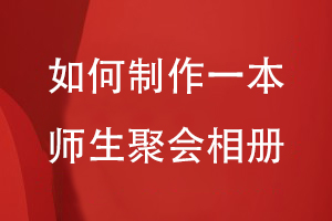 如何制作一本師生聚會(huì )相冊