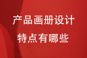產(chǎn)品畫(huà)冊設計的特點(diǎn)有哪些