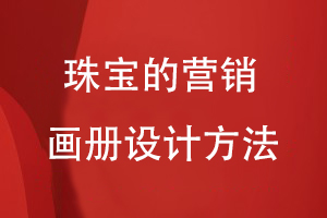 珠寶的營(yíng)銷(xiāo)畫(huà)冊設計方法