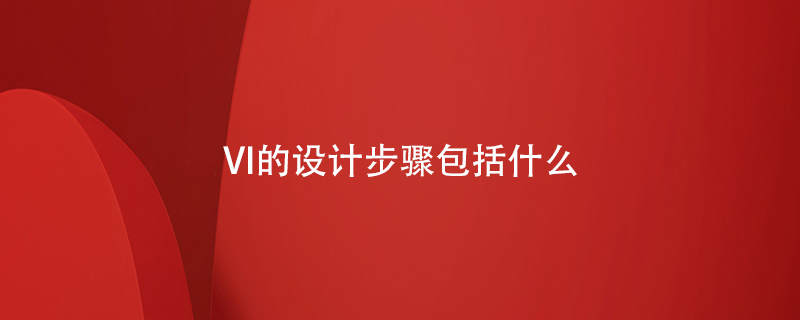 VI的設計步驟包括什么