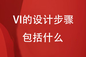 VI的設計步驟包括什么