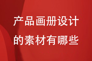 產(chǎn)品畫(huà)冊設計的素材有哪些
