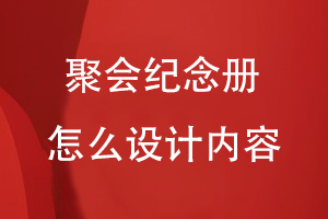 聚會(huì )紀念冊怎么設計內容