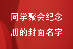 同學(xué)聚會(huì )紀念冊的封面名字