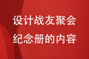 設計戰友聚會(huì )紀念冊的內容