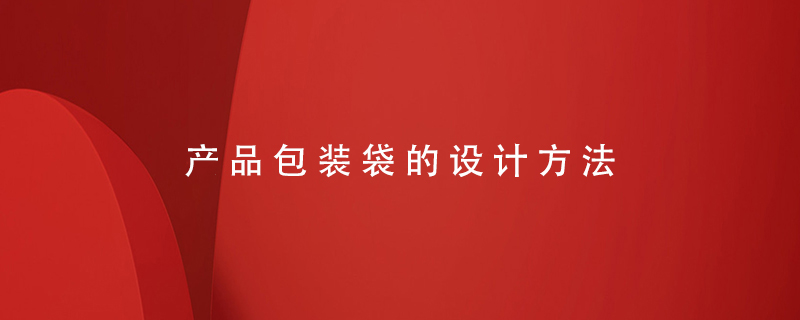 產(chǎn)品包裝袋的設計方法