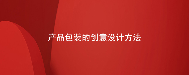 產(chǎn)品包裝的創(chuàng  )意設計方法