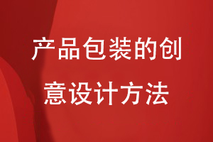 產(chǎn)品包裝的創(chuàng  )意設計方法