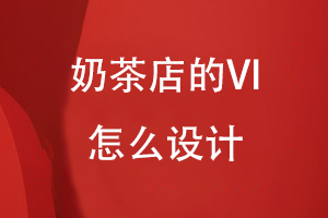 奶茶店的VI怎么設計