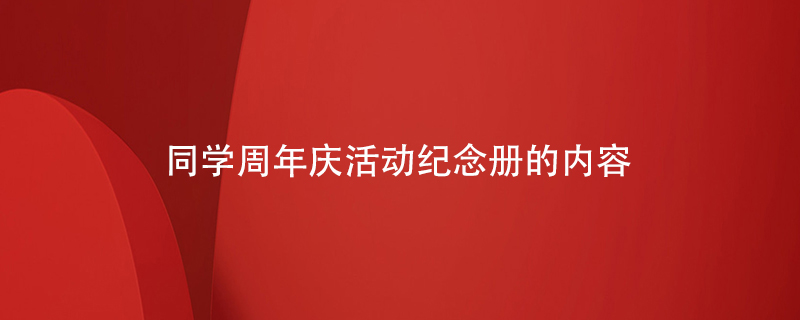 同學(xué)周年慶活動(dòng)紀念冊的內容