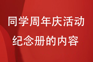 同學(xué)周年慶活動(dòng)紀念冊的內容