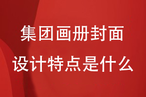 集團畫(huà)冊封面的設計特點(diǎn)是什么