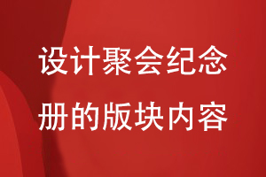 設計聚會(huì )紀念冊的版塊內容