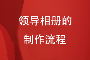 領(lǐng)導相冊的制作流程