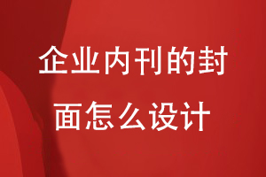 企業(yè)內刊的封面怎么設計