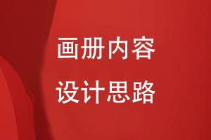 畫(huà)冊?xún)热菰O計的思路