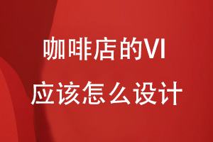 咖啡店的VI應該怎么設計
