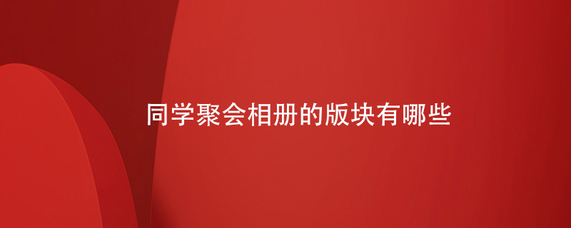 同學(xué)聚會(huì )相冊的版塊有哪些