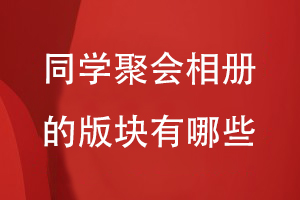 同學(xué)聚會(huì )相冊的版塊有哪些