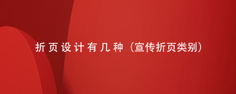 折頁(yè)設計有幾種