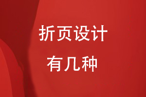 折頁(yè)設計有幾種