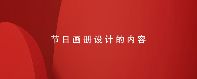 節日畫(huà)冊設計的內容