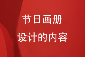 節日畫(huà)冊設計的內容