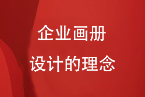 企業(yè)畫(huà)冊設計的理念