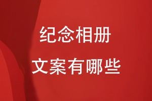 紀念相冊文案有哪些